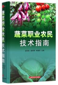 蔬菜职业农民技术指南(精)