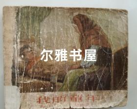 1957年上海人民美术出版社一版二印60开连环画《我的童年》