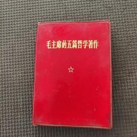 毛主席的五篇哲学著作