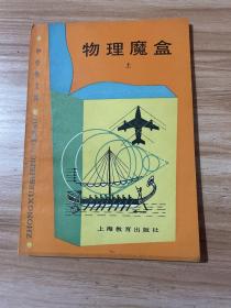 物理魔盒(上)