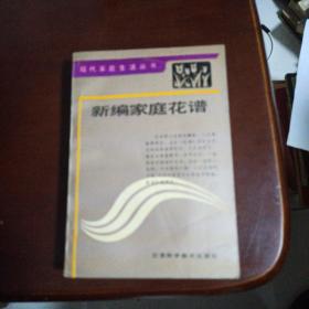 新编家庭花谱
