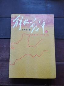 解放战争（上）（1945年8月—1948年9月）