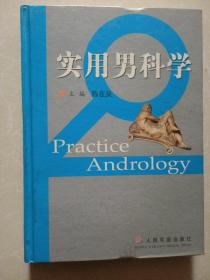 实用男科学