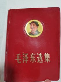 毛泽东选集一卷本（64开）塑料封皮带主席头像   品相好