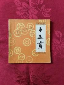 十五贯   （王代）   编号6