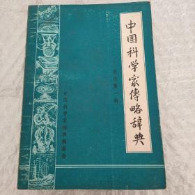 中国科学家传略辞典（现代第一辑）