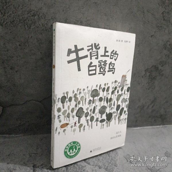 魔法象·故事森林：牛背上的白鹭鸟
