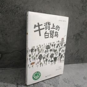 魔法象·故事森林：牛背上的白鹭鸟