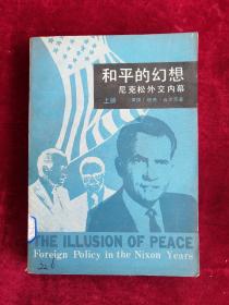 和平的幻想 尼克松外交内幕 上下册 82年1版1印 包邮挂刷