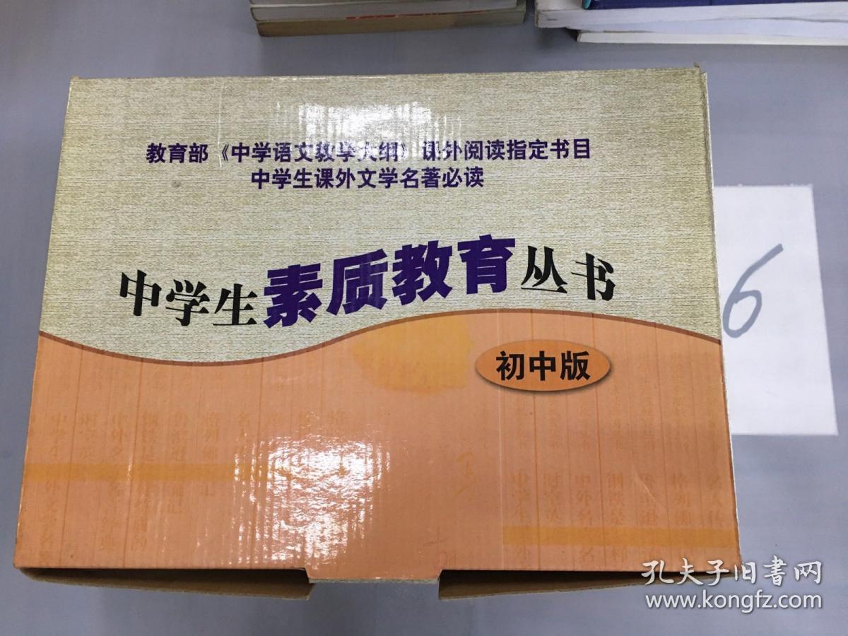 中学生素质教育丛书 初中版 骆驼祥子朝花夕拾 繁星 春水 钢铁是怎样练成的 伊索寓言 鲁滨逊漂流记 格列佛游记 中外名人名言经典 中学生必背古诗词 中学生课外文学名著导读 名人传 时空英语 11本合售 中学生必背古诗词 鲁滨逊漂流记有写画 孔夫子旧书网