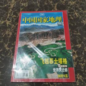 中国国家地理 2006 9