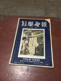 民国35年 科学画报 第十二卷第十一期 封面有点小破损 内页很好