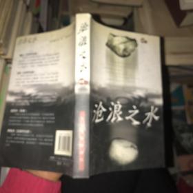 沧浪之水