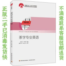 茶学专业英语 张正竹 中国轻工业出版社