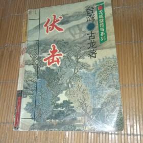 龍城璧傳奇系列—伏擊