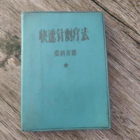 快速針刺療法資料介紹