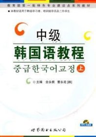 中级韩国语教程:上 全永根，[韩]曹永花主编 世界图书出版公司