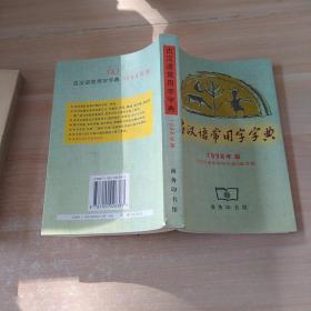 古汉语常用字字典  1998年版 (商务印书馆)