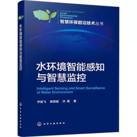 水环境智能感知与智慧监控 乔俊飞,杨翠丽,毕敬 化学工业出版社