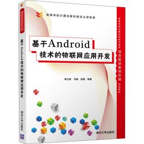 新华正版 基于Android技术的物联网应用开发 梁立新 9787302546658 清华大学出版社