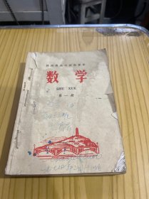 陕西省高中试用课本 数学（第一二三四册）（四本合售）