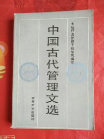 中国古代管理文选