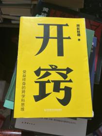 开窍：你不懂的世界，背后都是原理（千万级科普大V“所长林超”助你“先开窍，再开挂”）