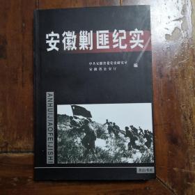 安徽剿匪纪实（包正版包邮）