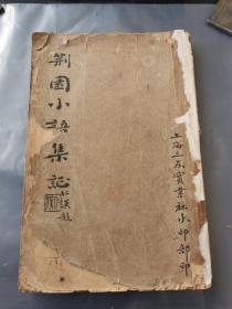 荆园小语集证