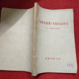 《毛泽东选集》专题论述索引（一—四卷和五卷）
