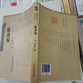 罗遗编