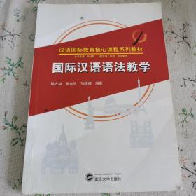國際漢語語法教學