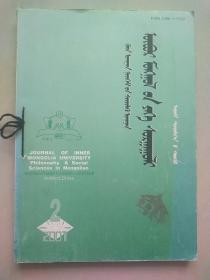 内蒙古大学学报 （哲学社会科学•蒙文版）2001年1-2期