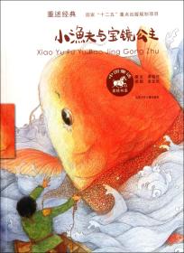 小渔夫与宝镜公主/中国童话美绘书系 9787534662836