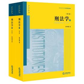 刑法学(全2册)张明楷2021-08-01