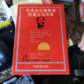 毛泽东伦理思想的理论与实践 （作者 签赠本）