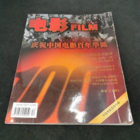电影 FILM 2005年第 12 期 总第53期 中国电影百年特辑--庆祝中国电影百年华诞