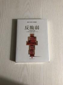 反脆弱：从不确定性中获益（未开封）