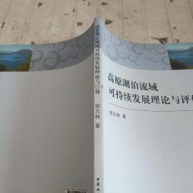 高原湖泊流域可持续发展理论与评价