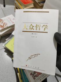 大众哲学