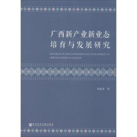 广西新产业新业态培育与发展研究 经济理论、法规 柯丽菲 新华正版