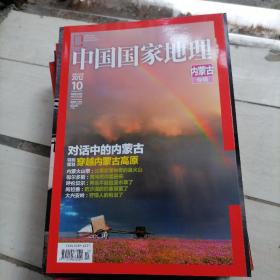 中国国家地理2012、10（总第624期）内蒙古专辑