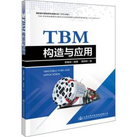 新华正版 TBM构造与应用 李建斌 9787114157479 人民交通出版社