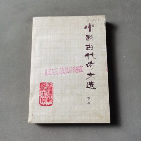 中国古代诗文选 下册