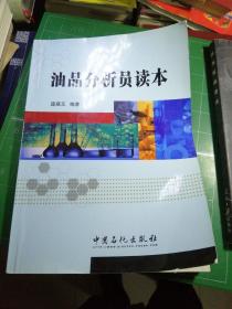 油品分析员读本