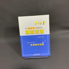 2021江苏新高考大数据分析填报志愿