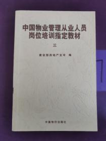 中国物业管理从业人员岗位培训指定教材(三)多处涂划  以实图为准