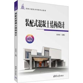 新华正版 装配式混凝土结构设计 王光炎 9787302628972 清华大学出版社