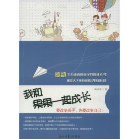 保正版！我和果果一起成长9787511245717光明日报出版社陈淑珍