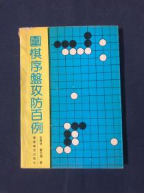 围棋序盘攻防百例